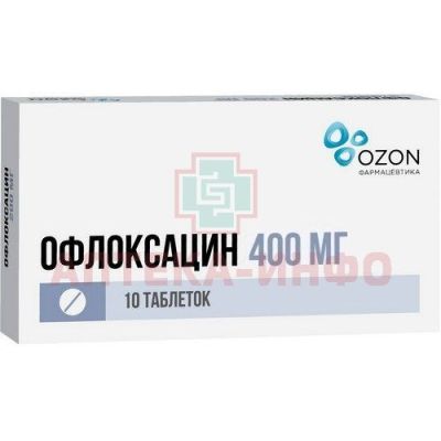 Офлоксацин таб. п/пл. об. 400мг №10 Озон/Россия