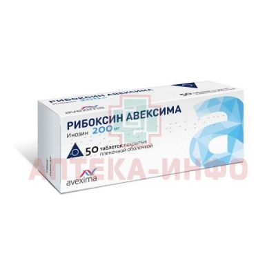 Рибоксин Авексима таб. п/пл. об. 200мг №50 Анжеро-Судженский ХФЗ/Россия