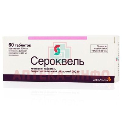 Сероквель таб. п/пл. об. 200мг №60 AstraZeneca/Великобритания/АстраЗенека Индастриз/Россия