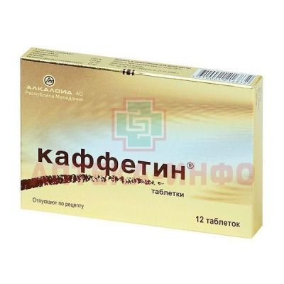 Каффетин таб. №12 Alkaloid/Македония