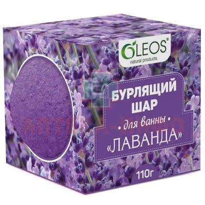 Шар для ванны бурлящий "Лаванда" 110г Олеос/Россия