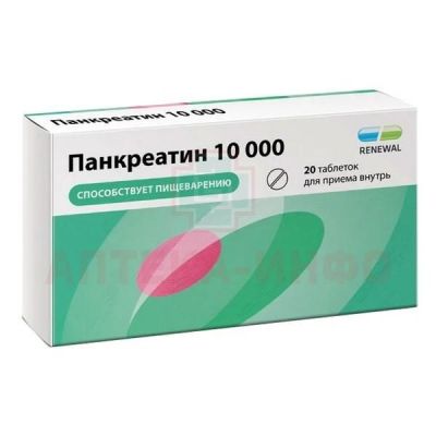 Панкреатин 10000 таб. кишечн. п/пл.об. №20 уп.конт.яч. Обновление ПФК/Россия