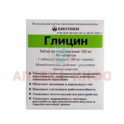 Глицин таб. подъязычн. 100мг №50 Биотики/Россия