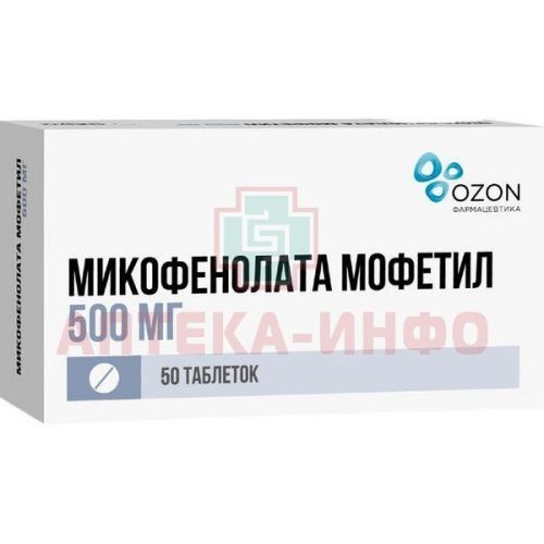 Микофенолата мофетил таб. п/пл.об. 500мг №50 Озон/Россия