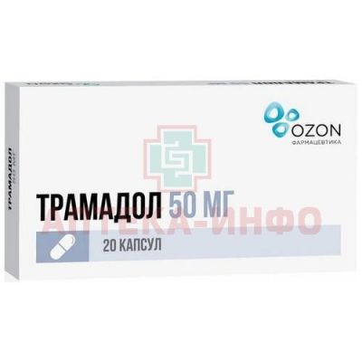 Трамадол капс. 50мг №20 Озон/Россия