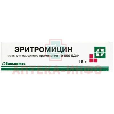 Эритромицин туба(мазь д/наружн. прим.) 10000ЕД/г 15г №1 Биосинтез/Россия