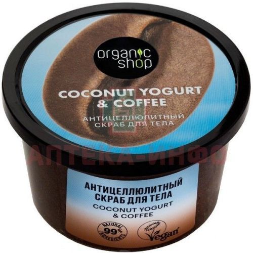 ORGANIC SHOP COCONUT YOGURT&COFFEE скраб д/тела Антицеллюлитный 250мл Органик шоп рус/Россия