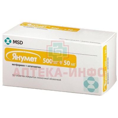 Янумет таб. п/пл. об. 500мг + 50мг №56 Patheon Puerto Rico/США/Merck Sharp/Нидерланды