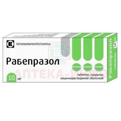 Рабепразол таб. кишечнораств. 10мг №28 уп.конт.яч.-пач.карт. Татхимфармпрепараты/Россия