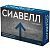 Сиавелл таб. п/пл.об. 5мг №30 Велфарм/Россия