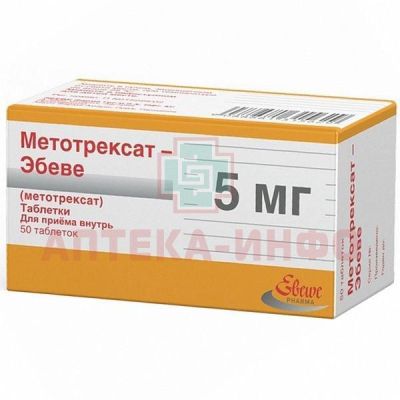 Метотрексат-Эбеве таб. 5мг №50 Haupt Pharma Amareg/Германия