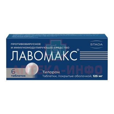 Лавомакс таб. п/об. 125мг №6 Нижфарм/Россия