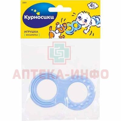 Прорезыватель д/зубов КУРНОСИКИ 23017 "Восьмерка" (Zenith Infant Products/Таиланд)