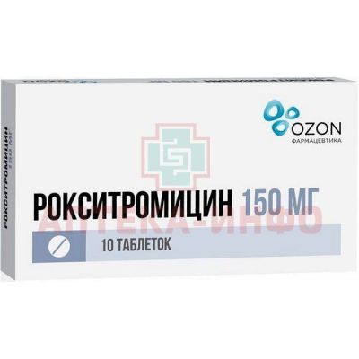 Рокситромицин таб. п/пл. об. 150мг №10 Озон/Россия