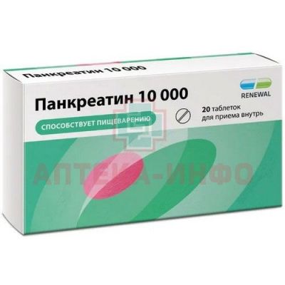 Панкреатин Реневал 10000 таб. кишечн. п/пл.об. №20 уп.конт.яч. Обновление ПФК/Россия