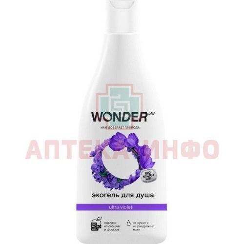 Гель д/душа WONDER LAB Эко ULTRA VIOLET 550мл БиоМикроГели/Россия