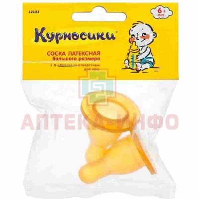 Соска КУРНОСИКИ 12123 латекс. большая с X-образн. отверстием №2 Zenith Infant Products/Таиланд