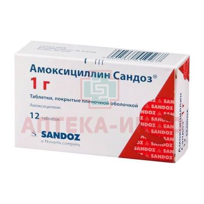 Амоксициллин Сандоз таб. п/пл. об. 1г №12 Sandoz/Австрия