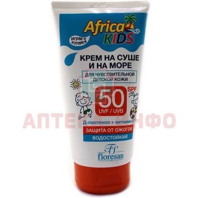 Крем детский AFRICA KIDS для защиты от солнца на суше и на море SPF-50 150мл (Ф-406) Флоресан/Россия