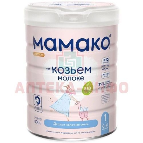 Смесь молочная МАМАКО-1 Премиум на основе козьего молока (с рожд.) 800г ILAS S.A/Испания