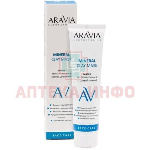 Маска косметическая ARAVIA д/лица мультиактивная с голубой глиной Mineral Clay Mask 100мл Лаборатория Эксперт/Россия