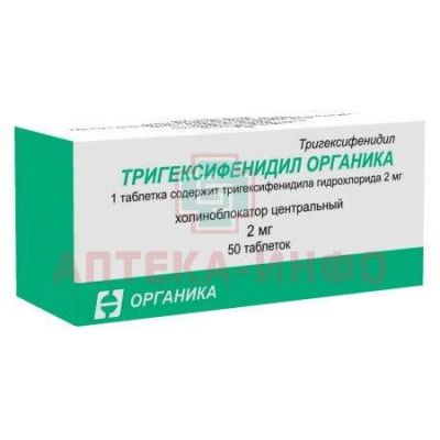 Тригексифенидил Органика таб. 2мг №50 Органика/Россия