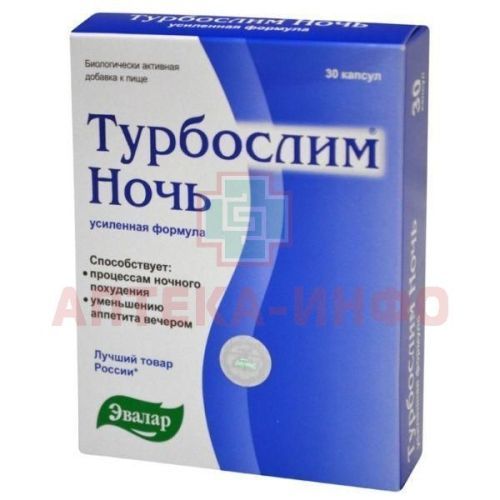 Турбослим ночь усиленная формула капс. 300мг №30 Эвалар/Россия