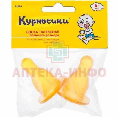 Соска КУРНОСИКИ 12124 латекс. большая со средн. отверстием №2 Zenith Infant Products/Таиланд