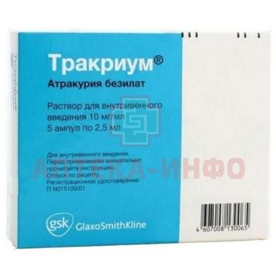 Тракриум амп.(р-р д/в/в введ.) 10мг/мл 2,5мл №5 GlaxoSmithKline Manufacturing S.p.A./Италия