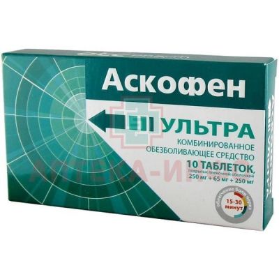 Аскофен Ультра таб. п/пл/об 250мг+65мг+250мг №10 Фармстандарт-Лексредства/Россия