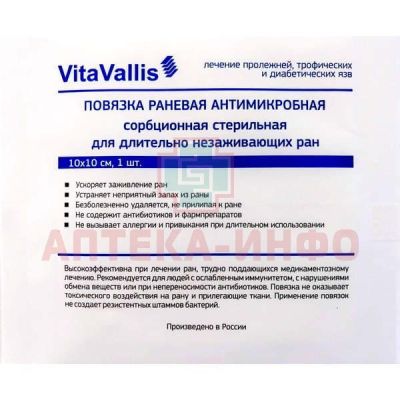 Повязка VITAVALLIS стер. д/незаживающих ран 10 х 10см №1 Аквелит/Россия