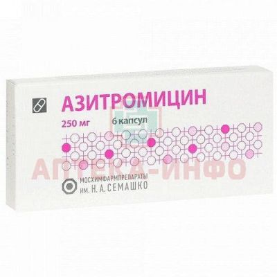 Азитромицин капс. 250мг №6 уп.конт.яч.-пач.карт. Мосхимфармпрепараты/Россия