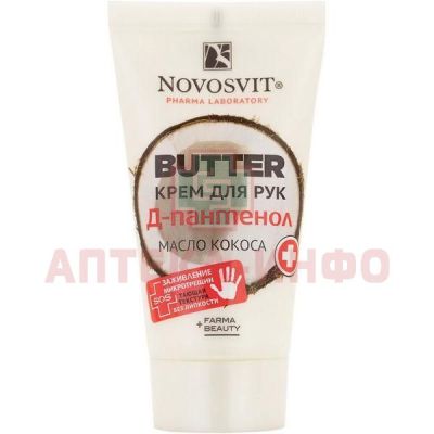 Крем NOVOSVIT BUTTER д/рук D-пантенол и масло кокоса 40мл Народные промыслы/Россия