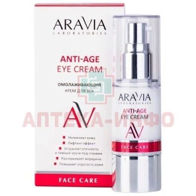 Крем ARAVIA ANTI-AGE EYE CREAM д/век омолаживающий 30мл Лаборатория Эксперт/Россия