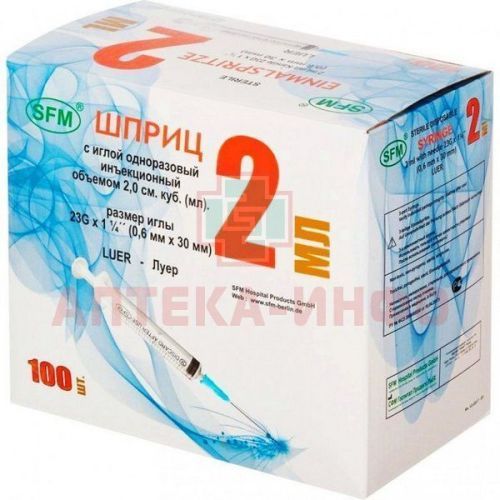 Шприц одноразовый с иглой 2мл (3-х комп.) 23G (игла 0,63х32) №100 SFM Hospital Products/Германия