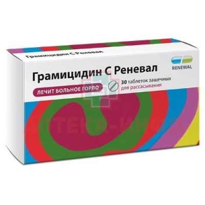 Грамицидин С Реневал таб. защечные 1,5мг №30 Обновление ПФК/Россия