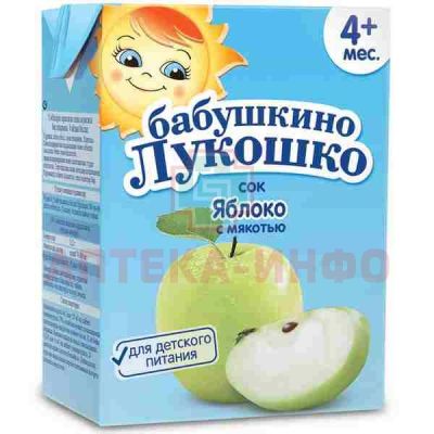 Сок БАБУШКИНО ЛУКОШКО яблоко с мякостью (с 4 мес.) 200мл Комплекс-Арго/Россия