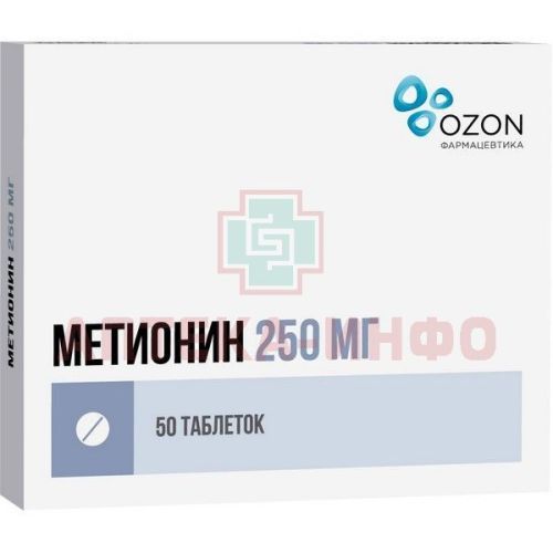 Метионин таб. п/пл. об. 250мг №50 Озон/Россия