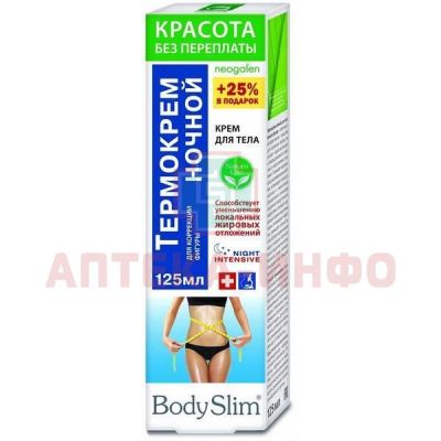 Крем BODY SLIM термо ночной д/коррекции фигуры 125мл КоролевФарм/Россия