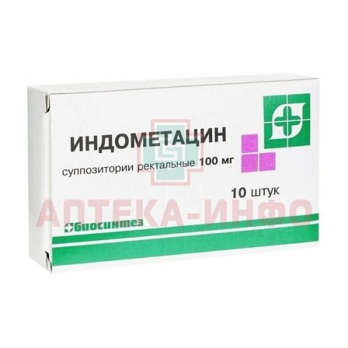 Индометацин-Биосинтез супп. рект. 100мг №10 Биосинтез/Россия
