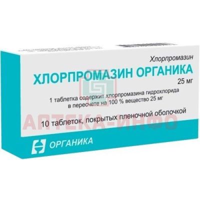 Хлорпромазин Органика таб. п/пл. об. 25мг №10 Органика/Россия