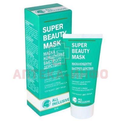 ALL INCLUSIVE (Все включено) Super Beauty Mask - маска – концентрат быстрого действия 50мл Дженейр/Россия