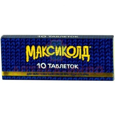 Максиколд таб. п/пл. об. №10 (Фармстандарт-Лексредства/Россия)