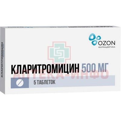 Кларитромицин таб. п/пл. об. 500мг №5 Озон/Россия