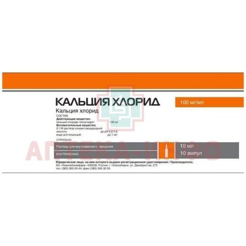 Кальция хлорид амп. (р-р д/в/в введ.) 100мг/мл 10мл №10 Новосибхимфарм/Россия