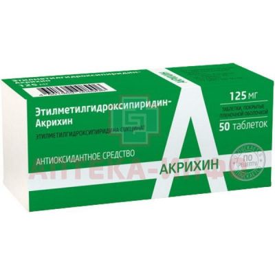 Этилметилгидроксипиридин-Акрихин таб. п/пл.об. 125мг №30 Акрихин/Россия