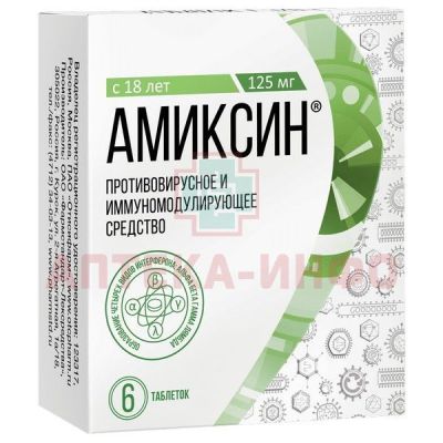 Амиксин таб. п/пл. об. 125мг №6 уп.конт.яч.пач.карт. Фармстандарт-Лексредства/Россия