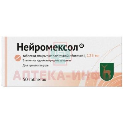 Нейромексол таб. п/пл.об. 125мг №50 Московский эндокринный завод/Россия