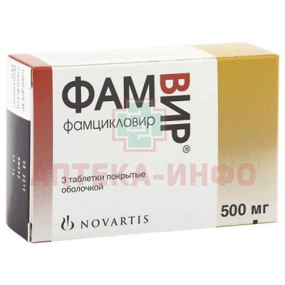 Фамвир таб. п/об. 500мг №3 Novartis Farmaceutica/Испания