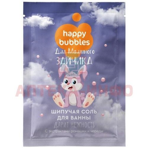 Соль HAPPY BUBBLES шипучая д/ванн Для маминого зайчика 100г Фитокосметик/Россия